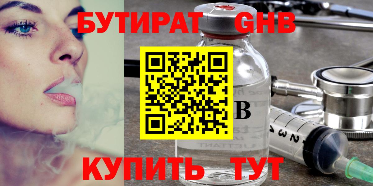 БУТИРАТ  Бутират бутандиол  Вход с VPN  Кубинка 