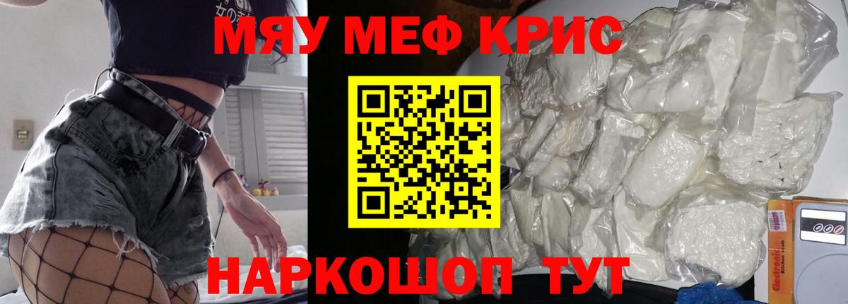 Меф мяу мяу мука Кубинка